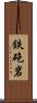 鉄砲岩 Scroll