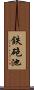 鉄砲池 Scroll