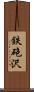 鉄砲沢 Scroll