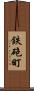鉄砲町 Scroll