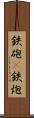 鉄砲(P) Scroll