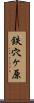 鉄穴ヶ原 Scroll