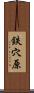 鉄穴原 Scroll