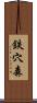 鉄穴森 Scroll