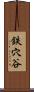 鉄穴谷 Scroll