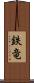 鉄竜 Scroll