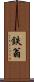鉄翁 Scroll