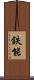 鉄能 Scroll