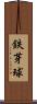 鉄芽球 Scroll