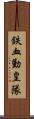 鉄血勤皇隊 Scroll