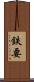 鉄要 Scroll