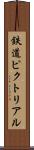 鉄道ピクトリアル Scroll