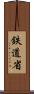 鉄道省 Scroll