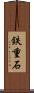 鉄重石 Scroll