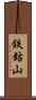 鉄鈷山 Scroll