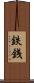 鉄銭 Scroll