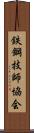 鉄鋼技師協会 Scroll