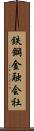 鉄鋼金融会社 Scroll