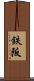 鉄阪 Scroll