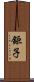 鉅子 Scroll
