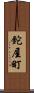 鉈屋町 Scroll