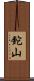 鉈山 Scroll