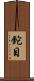 鉈目 Scroll
