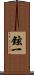 鉉一 Scroll