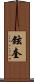 鉉奎 Scroll