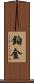 鉑金 Scroll