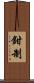鉗制 Scroll