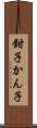 鉗子 Scroll