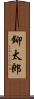 鉚太郎 Scroll