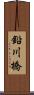 鉛川橋 Scroll