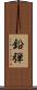鉛弾 Scroll