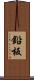 鉛板 Scroll