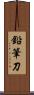 鉛筆刀 Scroll