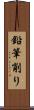 鉛筆削り Scroll