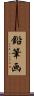 鉛筆画 Scroll