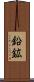 鉛鉱 Scroll
