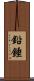 鉛錘 Scroll
