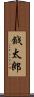 鉞太郎 Scroll