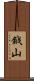 鉞山 Scroll