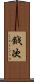 鉞次 Scroll