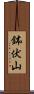 鉢伏山 Scroll