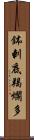 鉢剌底羯爛多 Scroll