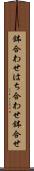 鉢合わせ Scroll