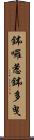 鉢囉惹鉢多曳 Scroll