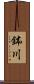 鉢川 Scroll