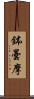 鉢曇摩 Scroll